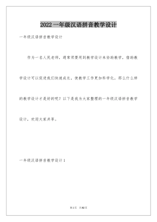 2024一年级汉语拼音教学设计