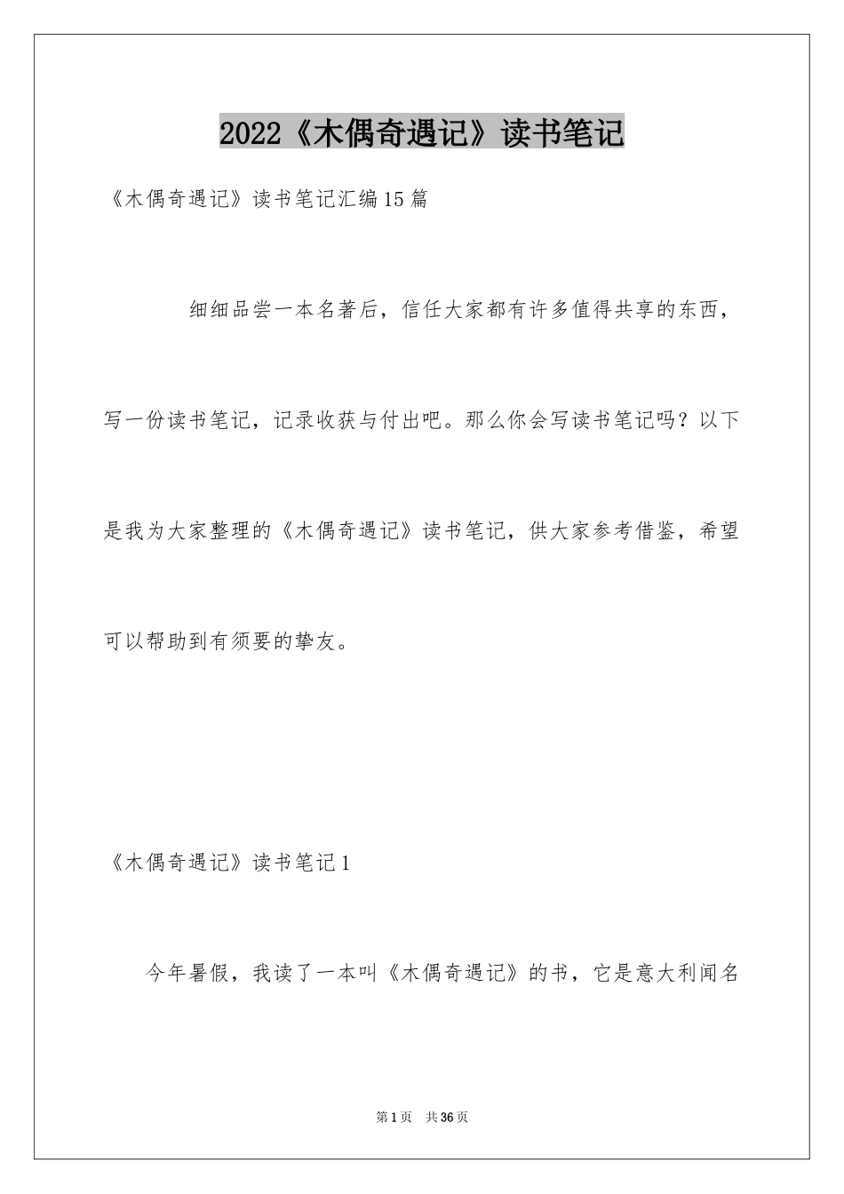 2024《木偶奇遇记》读书笔记_2_第1页