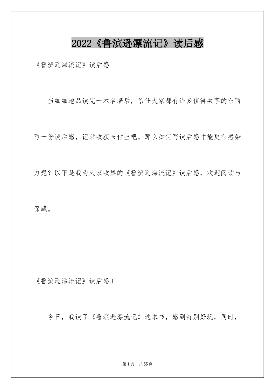 2024《鲁滨逊漂流记》读后感_95_第1页