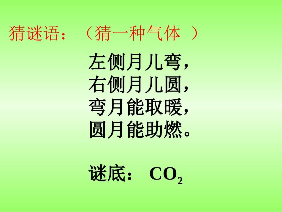 课题2二氧化碳制取的研究第一课时_第1页