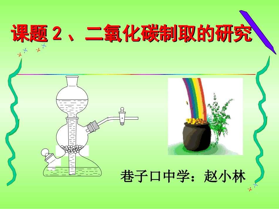 课题2二氧化碳制取的研究第一课时_第2页