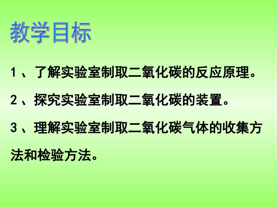 课题2二氧化碳制取的研究第一课时_第3页