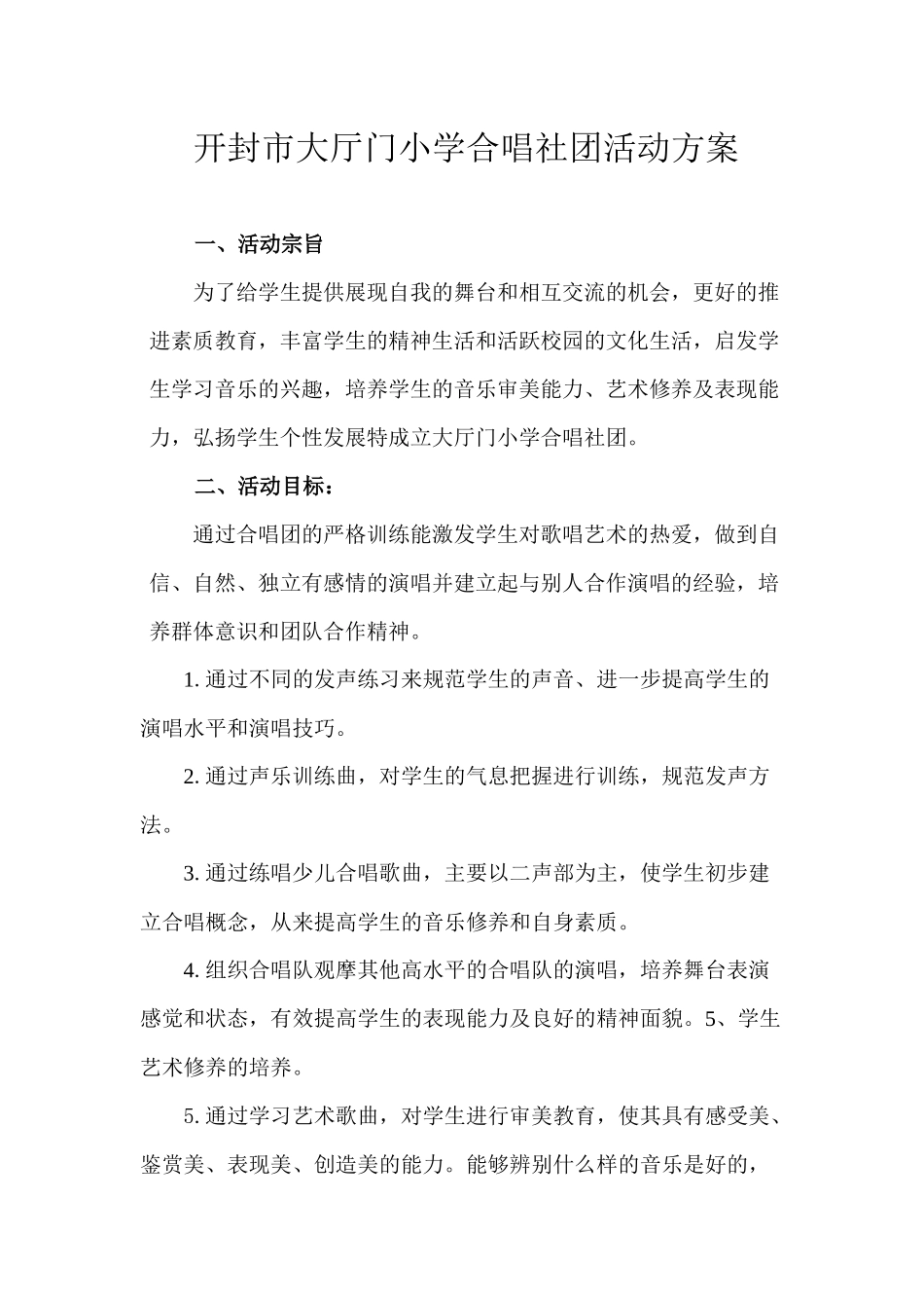 开封市大厅门小学合唱社团活动方案_第1页