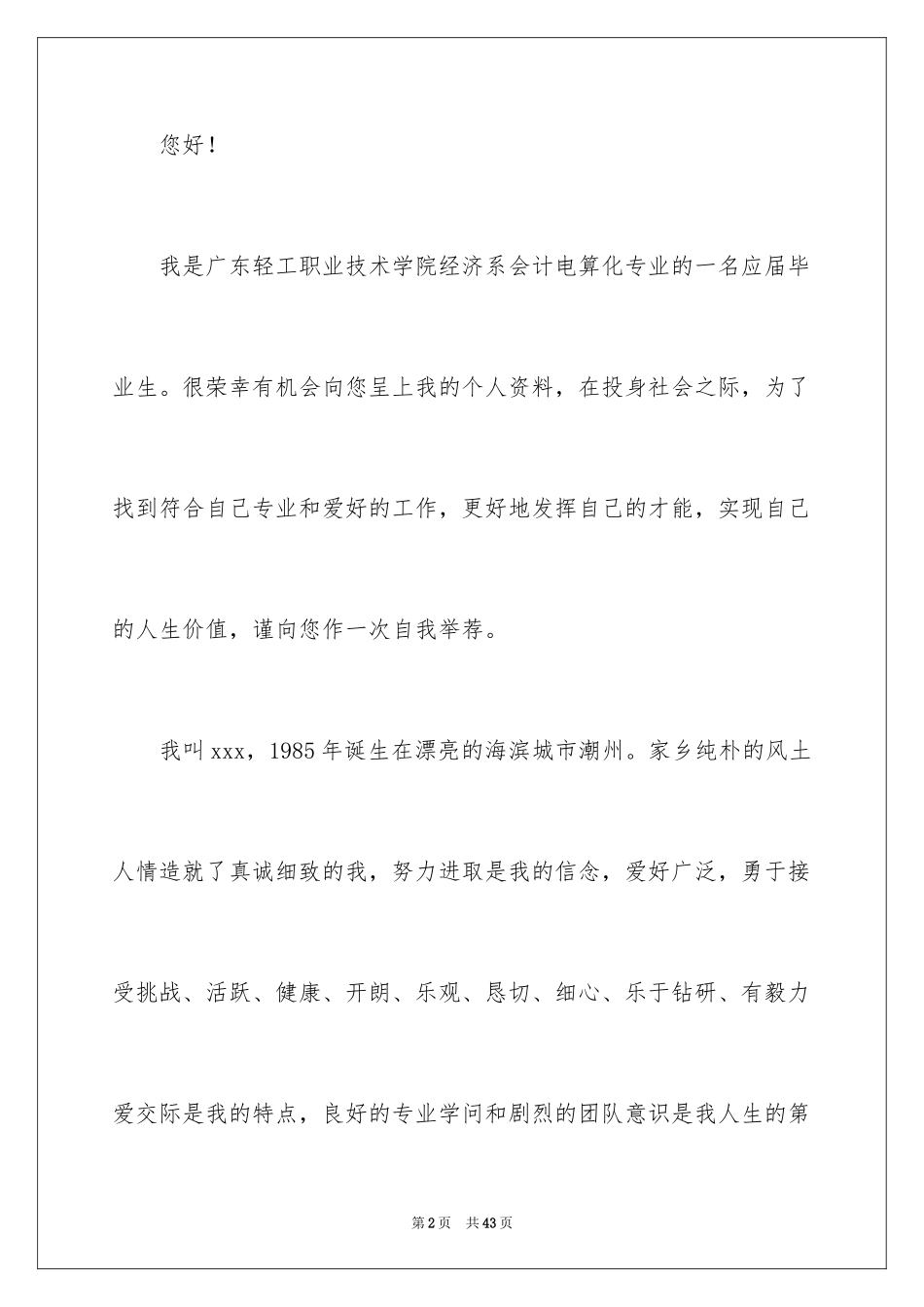 2024会计学生的自荐信_第2页