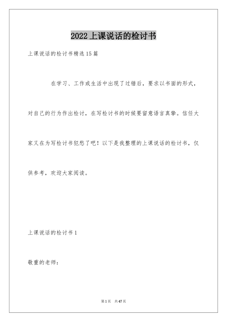 2024上课说话的检讨书_14_第1页