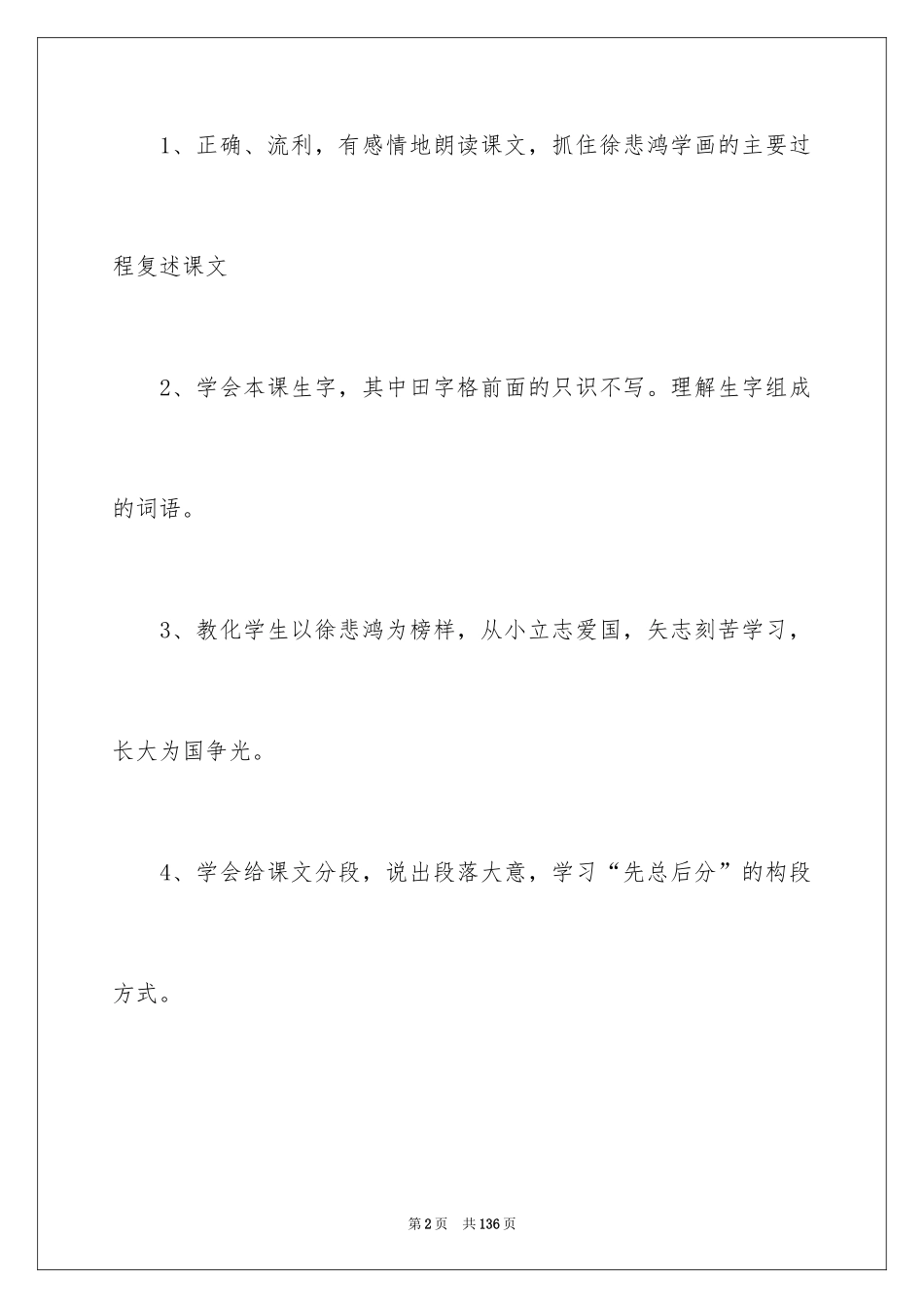 2024《徐悲鸿励志学画》教学设计_第2页