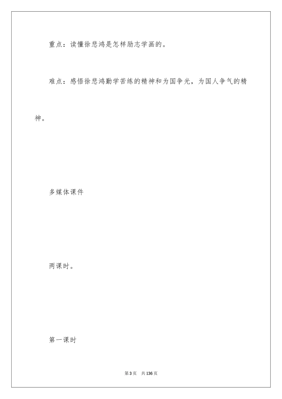 2024《徐悲鸿励志学画》教学设计_第3页
