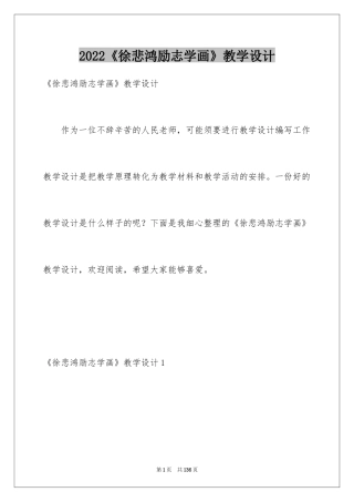 2024《徐悲鸿励志学画》教学设计