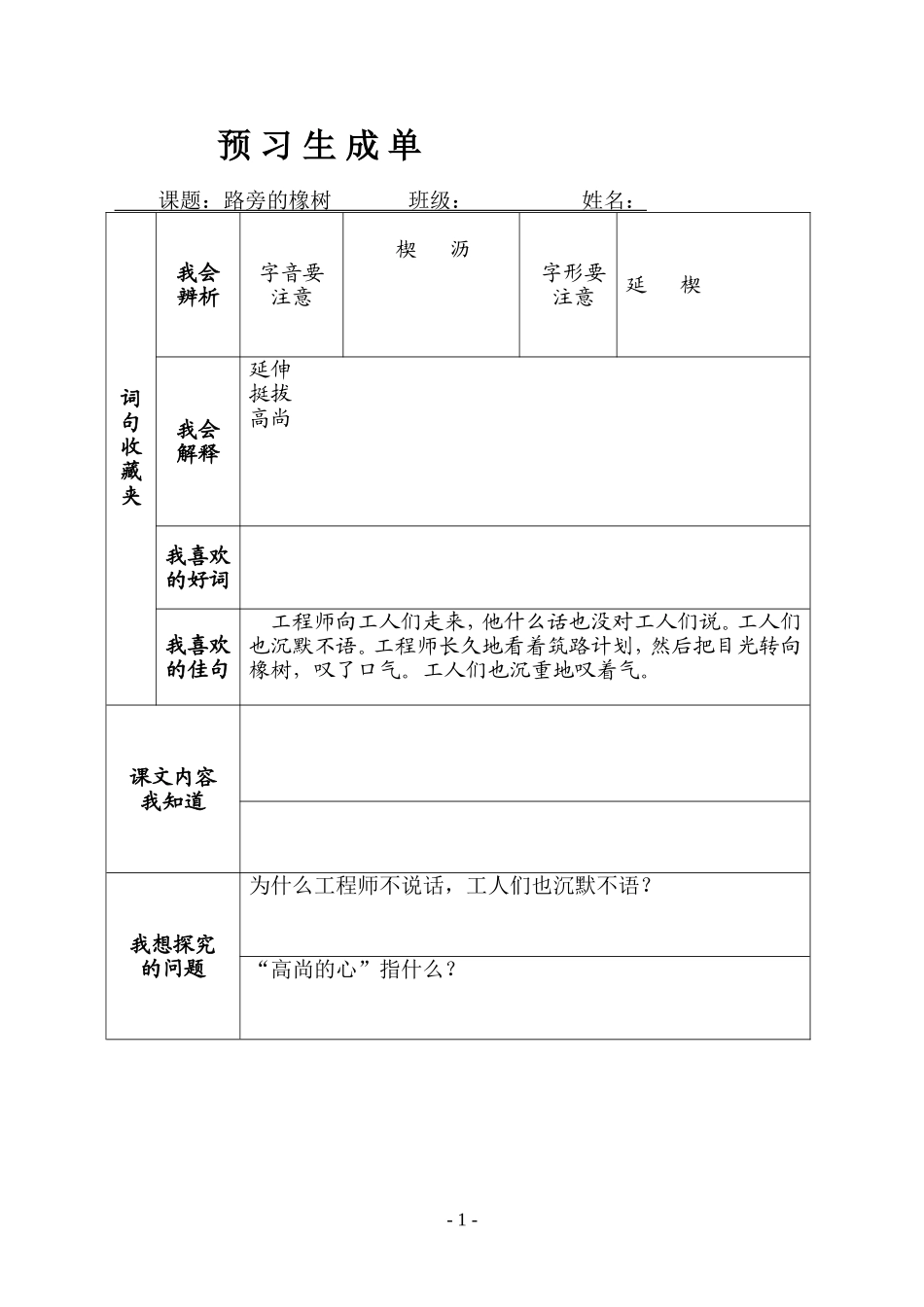 。《路旁的橡树》预习生成单_第1页