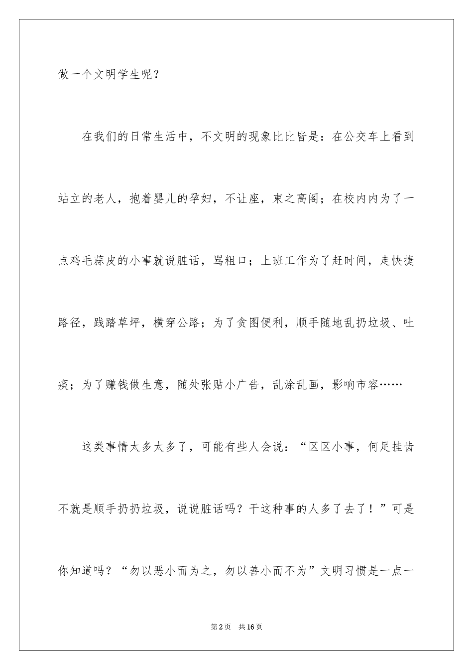 2024争当文明中学生演讲稿_2_第2页