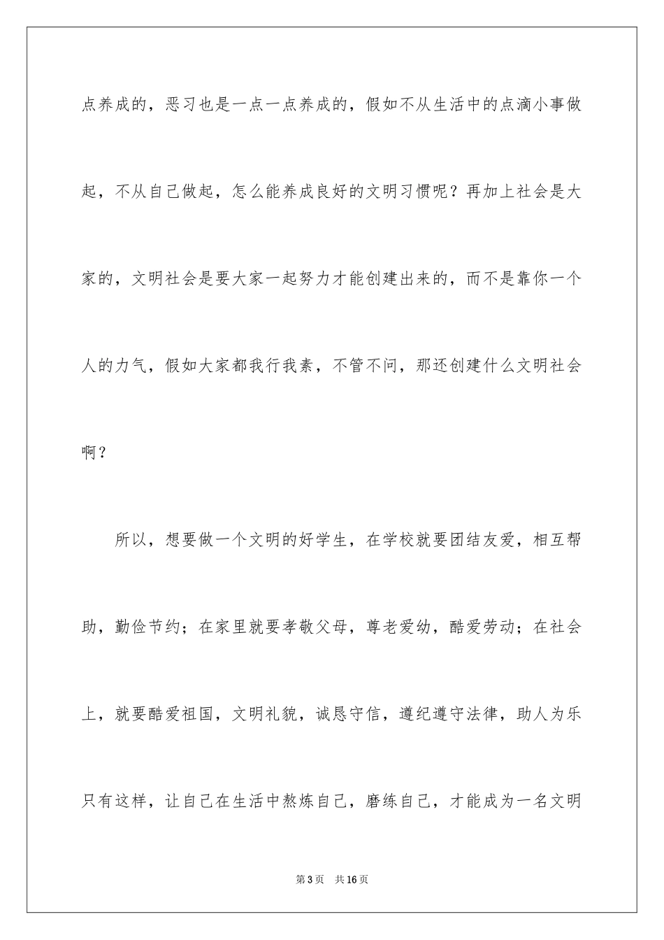 2024争当文明中学生演讲稿_2_第3页