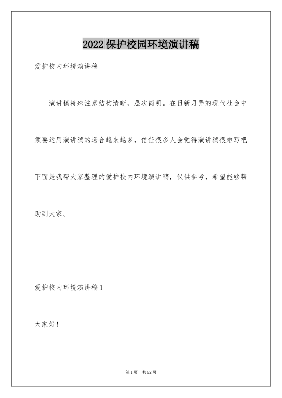 2024保护校园环境演讲稿_6_第1页