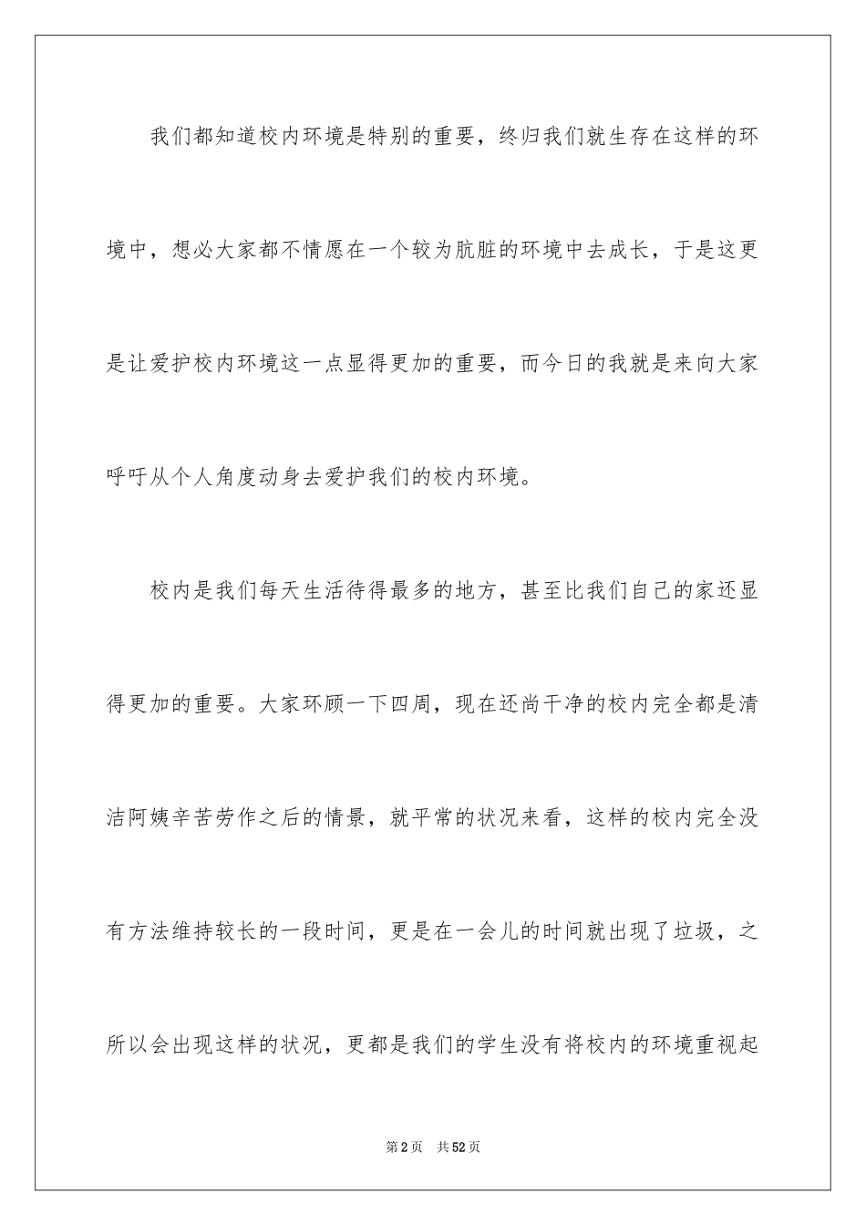 2024保护校园环境演讲稿_6_第2页