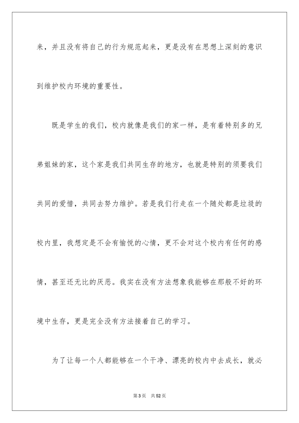 2024保护校园环境演讲稿_6_第3页