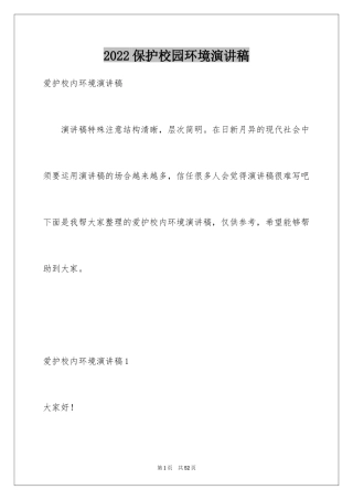 2024保护校园环境演讲稿_6