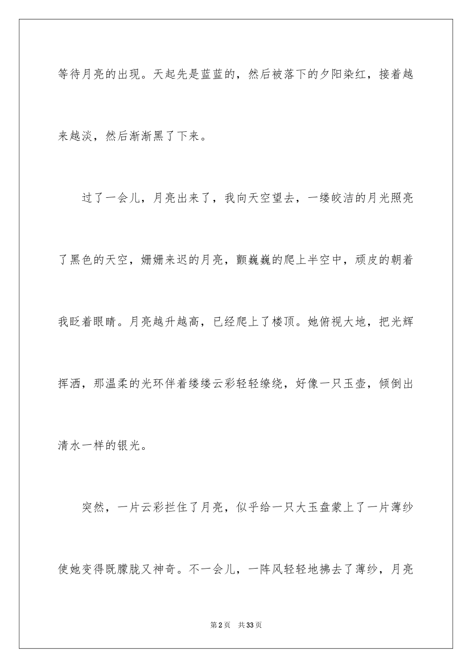 2024中秋赏月日记_1_第2页