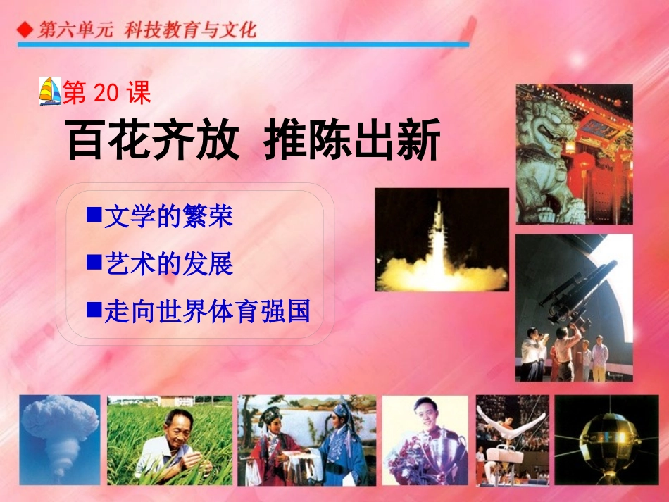 人教版八年级历史下册：第20课《百花齐放推陈出新》课件（共35张PPT）_第1页