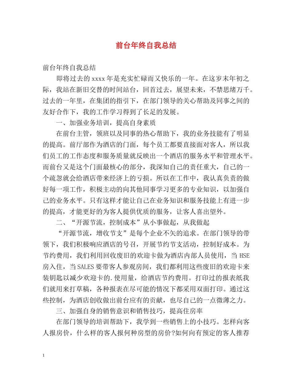前台年终自我总结 _第1页