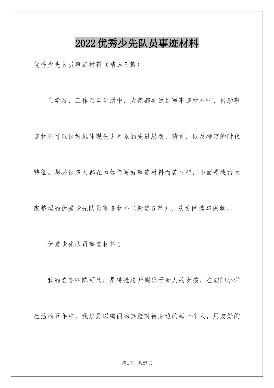 2024优秀少先队员事迹材料_2_第1页