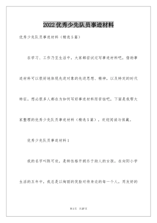 2024优秀少先队员事迹材料_2