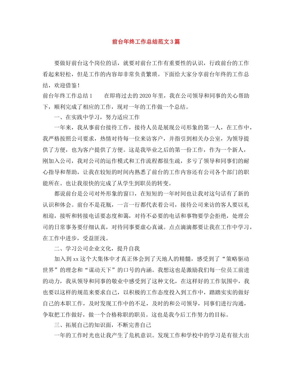 前台年终工作总结范文3篇 _第1页
