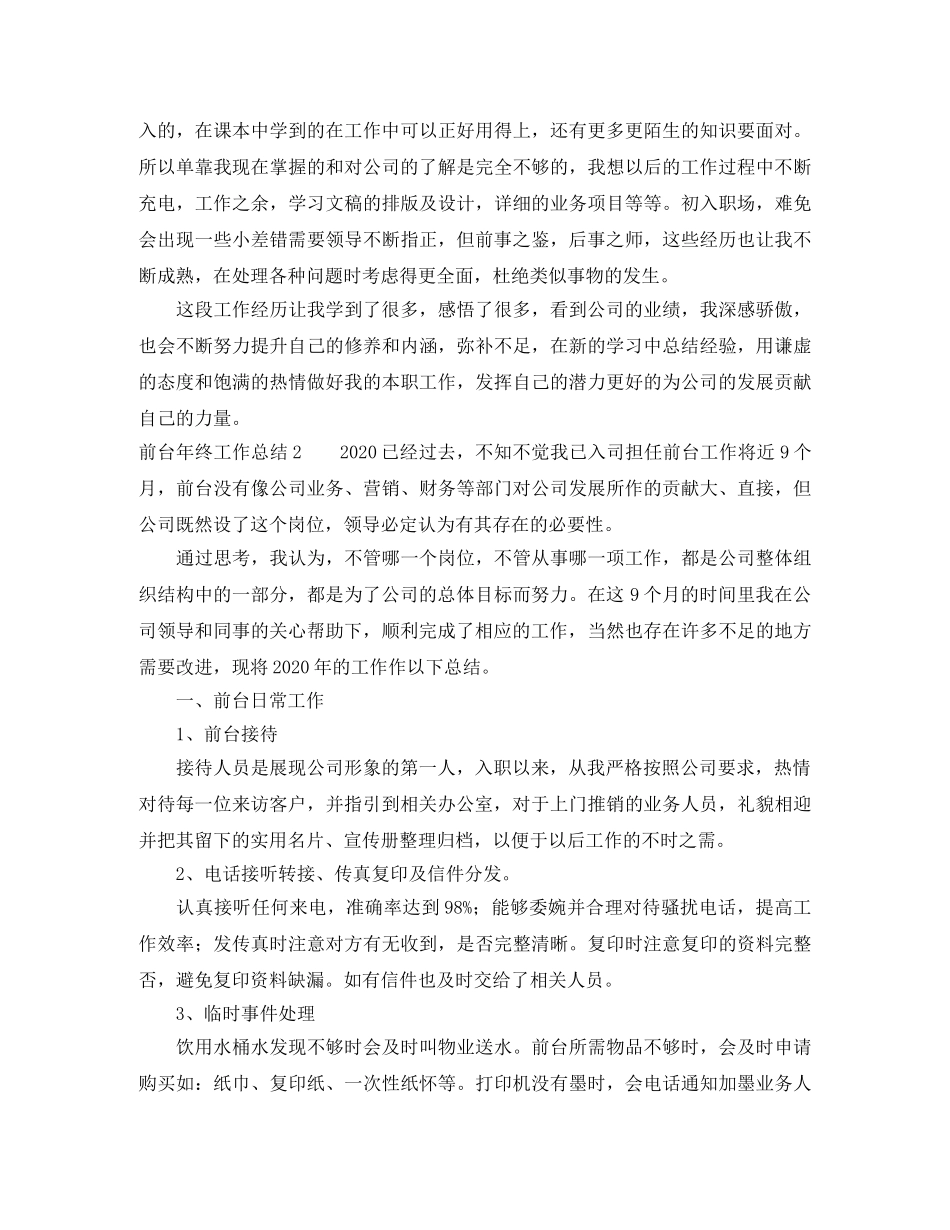 前台年终工作总结范文3篇 _第2页
