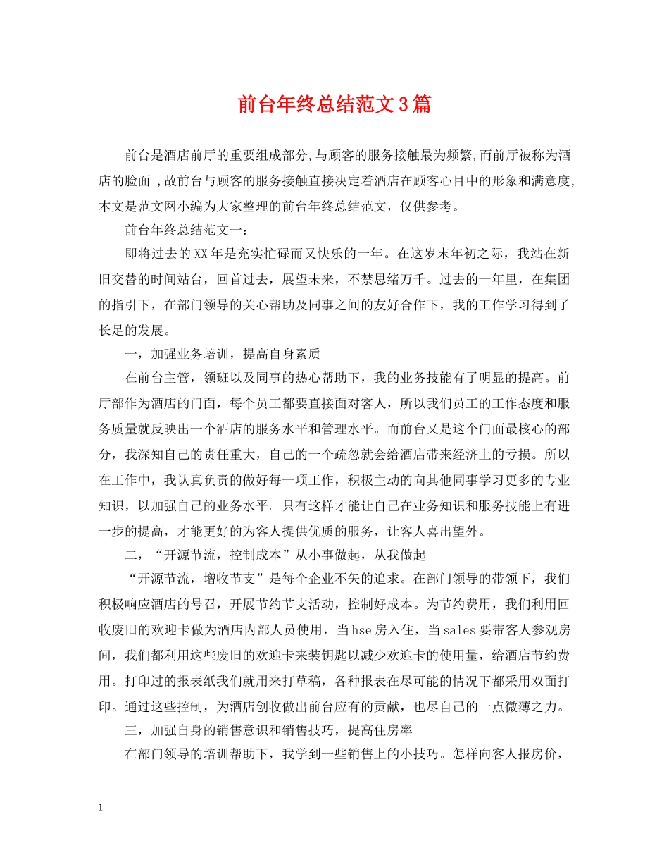 前台年终总结范文3篇 _第1页