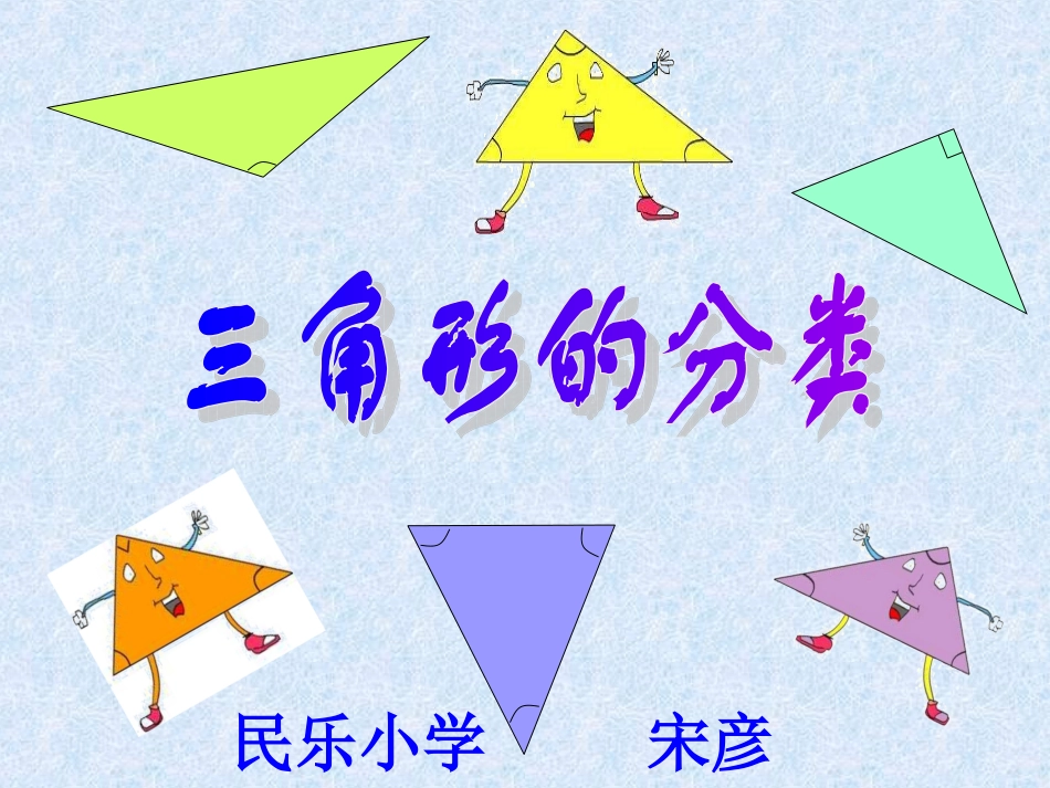 三角形分类定稿_第1页