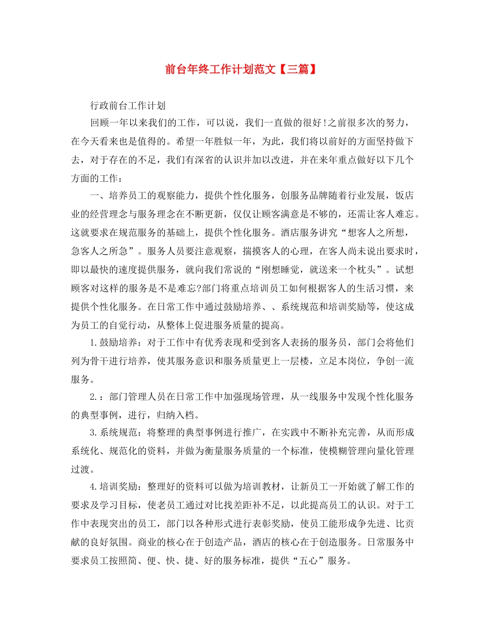 前台年终工作计划范文【三篇】 _第1页