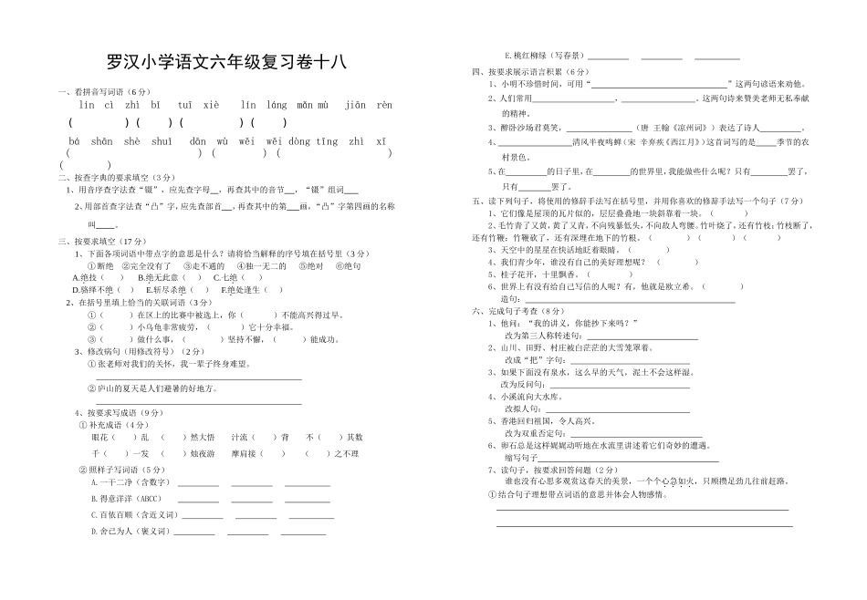 罗汉小学语文六年级复习卷十八_第1页