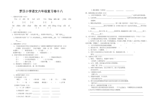 罗汉小学语文六年级复习卷十八