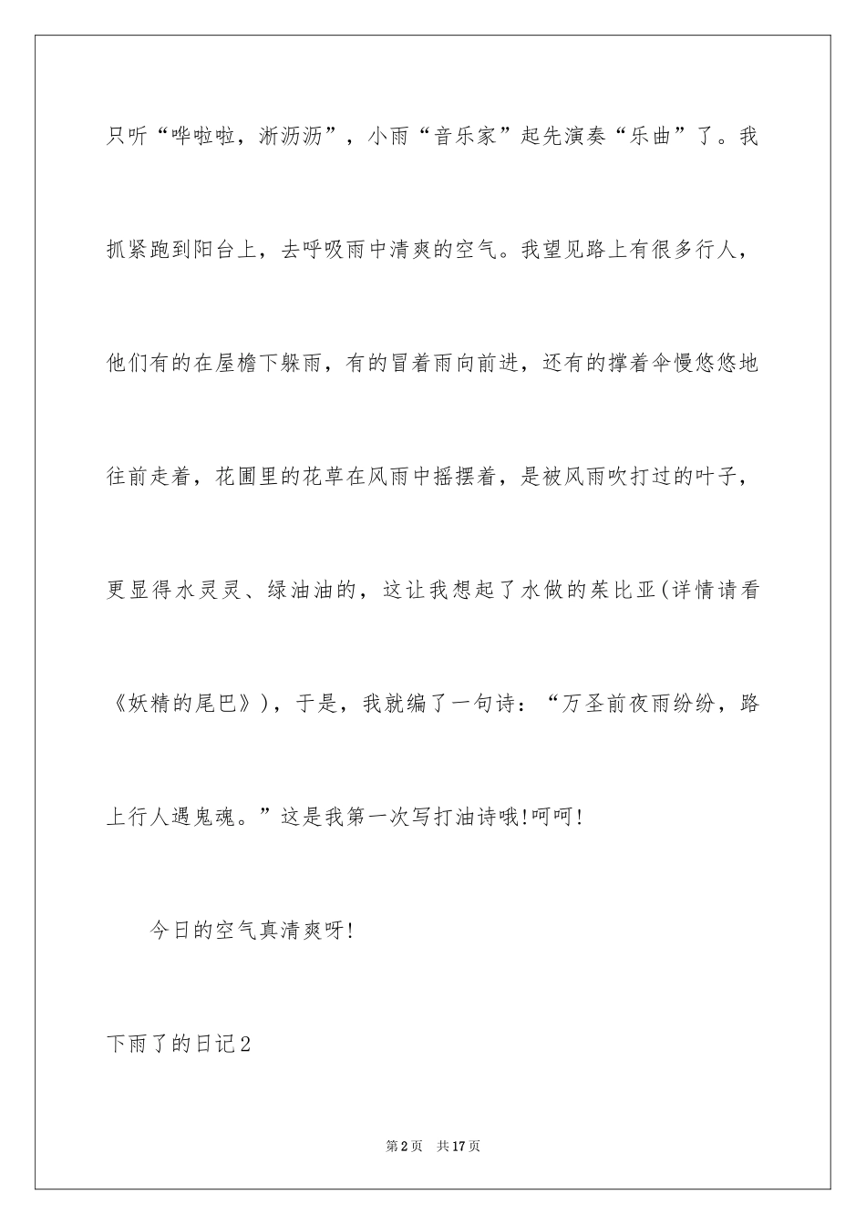2024下雨了的日记_1_第2页