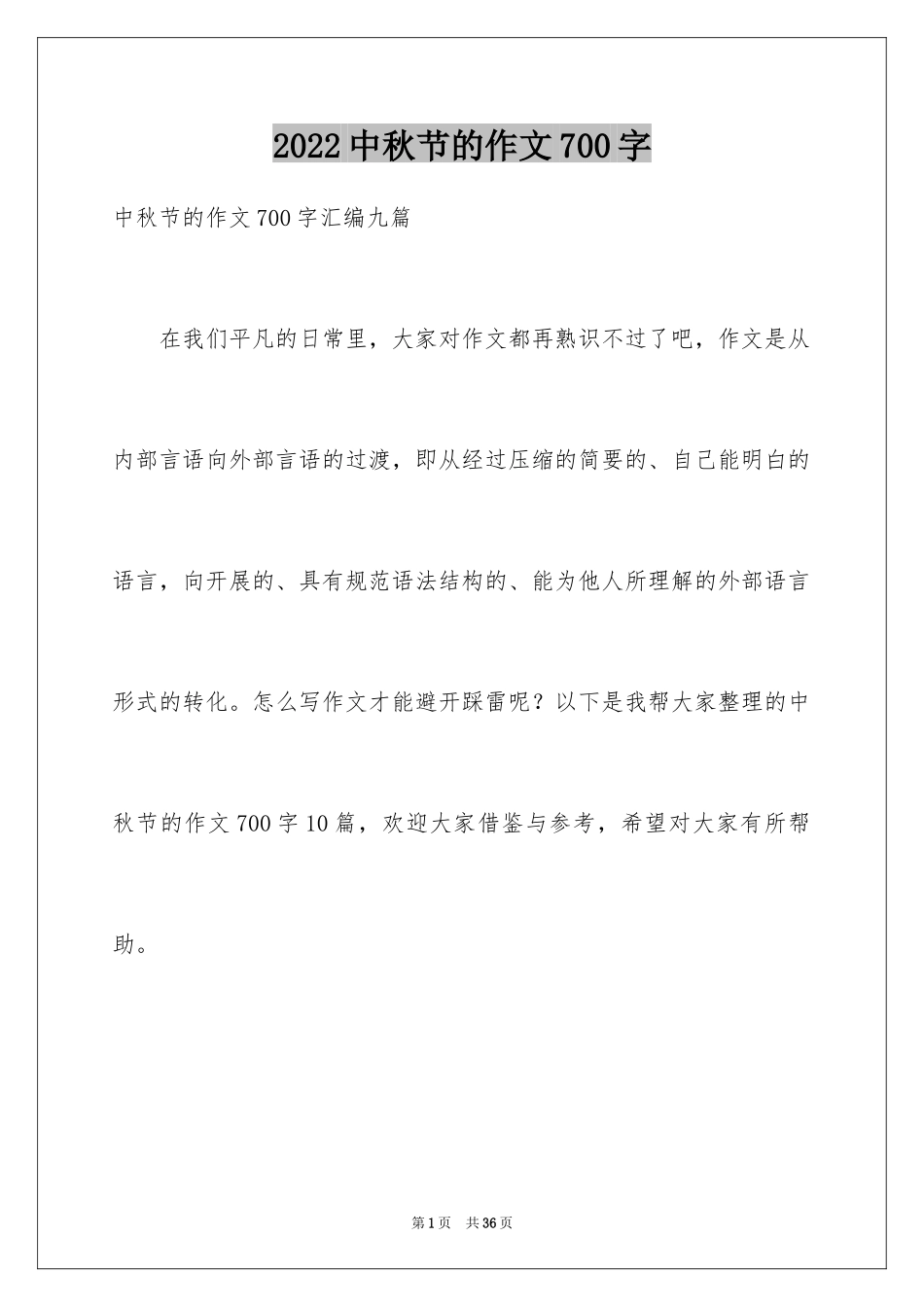 2024中秋节的作文700字_16_第1页