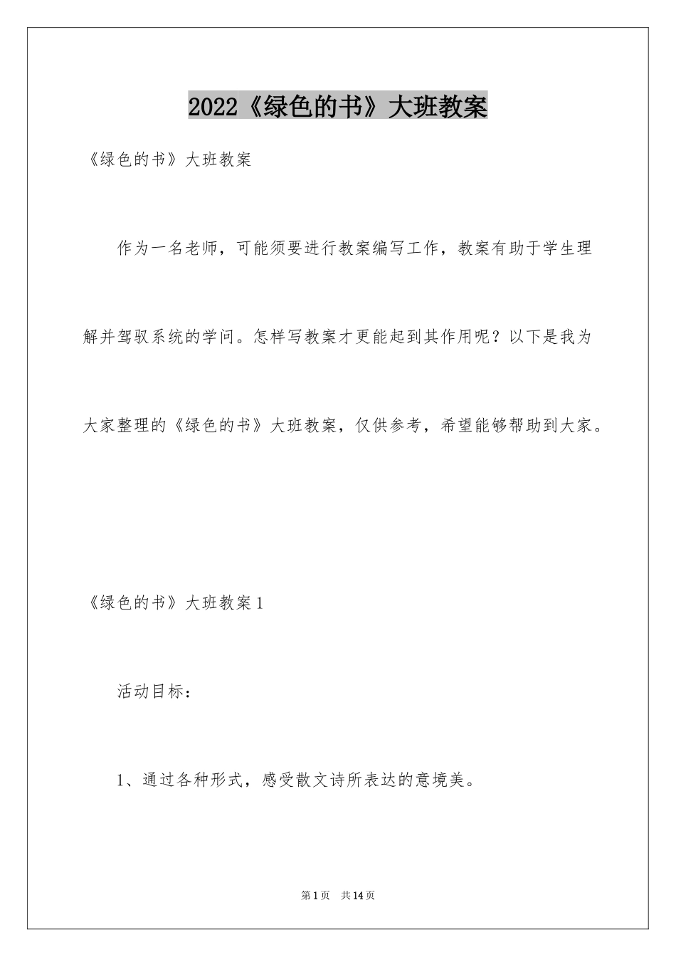 2024《绿色的书》大班教案_1_第1页