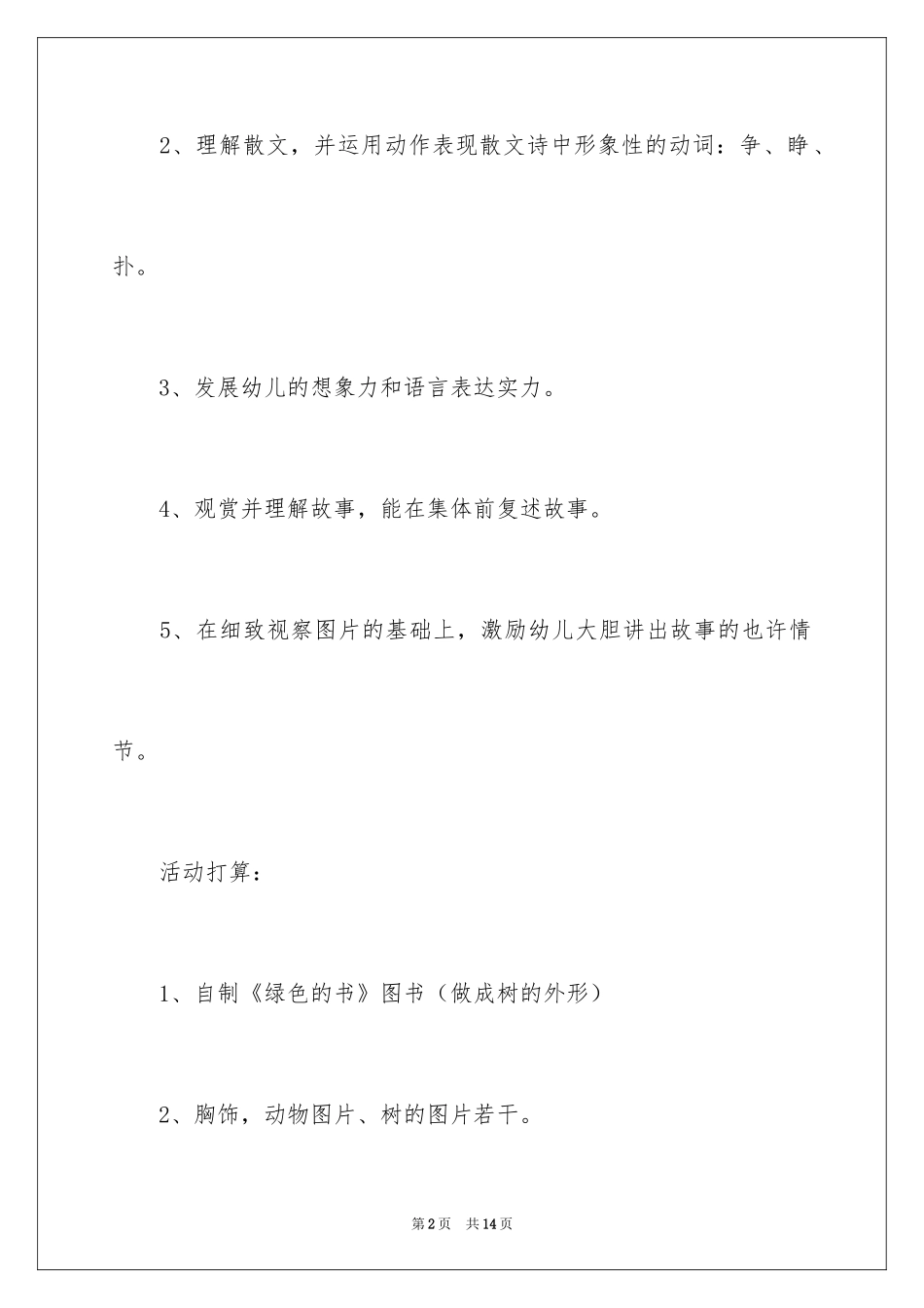 2024《绿色的书》大班教案_1_第2页