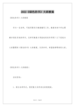 2024《绿色的书》大班教案_1