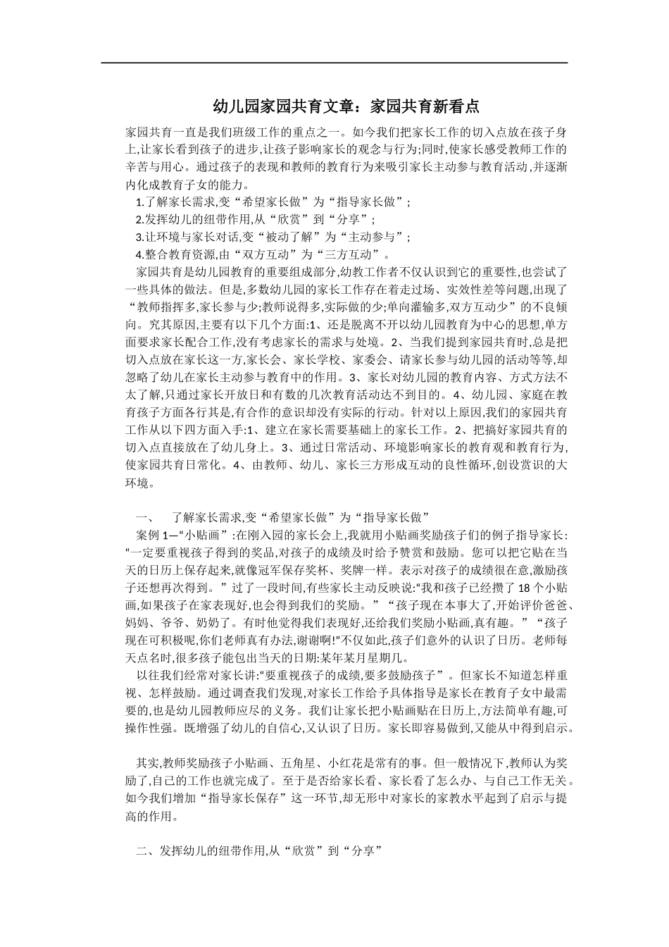 幼儿园家园共育文章：家园共育新看点_第1页