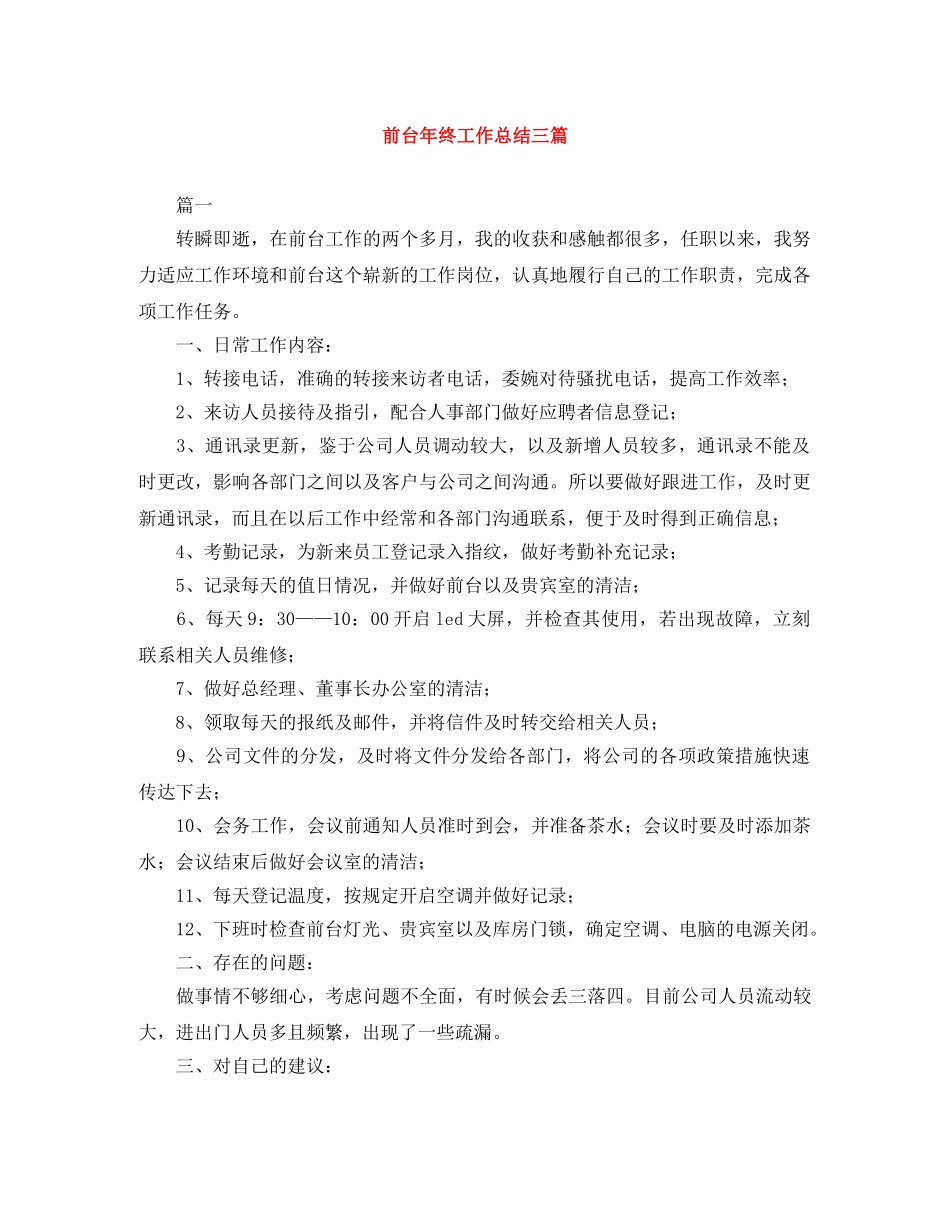 前台年终工作总结三篇 _第1页