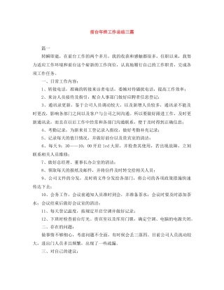 前台年终工作总结三篇 