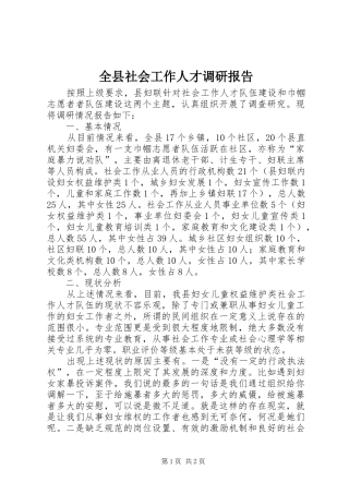 全县社会工作人才调研报告