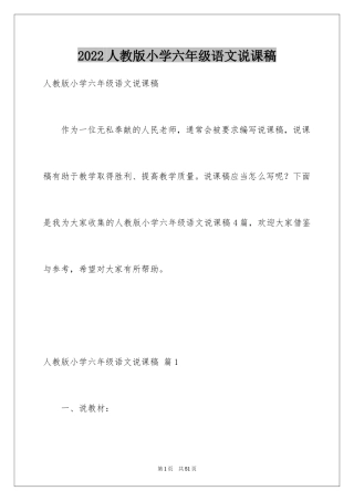 2024人教版小学六年级语文说课稿