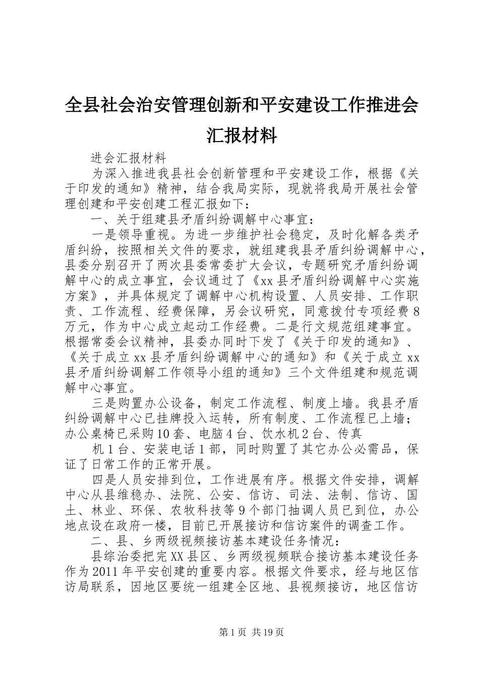 全县社会治安管理创新和平安建设工作推进会汇报材料_第1页