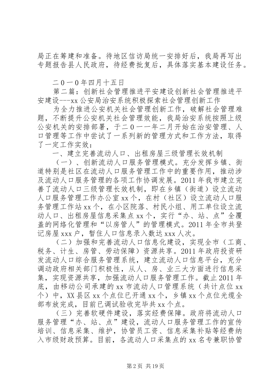 全县社会治安管理创新和平安建设工作推进会汇报材料_第2页