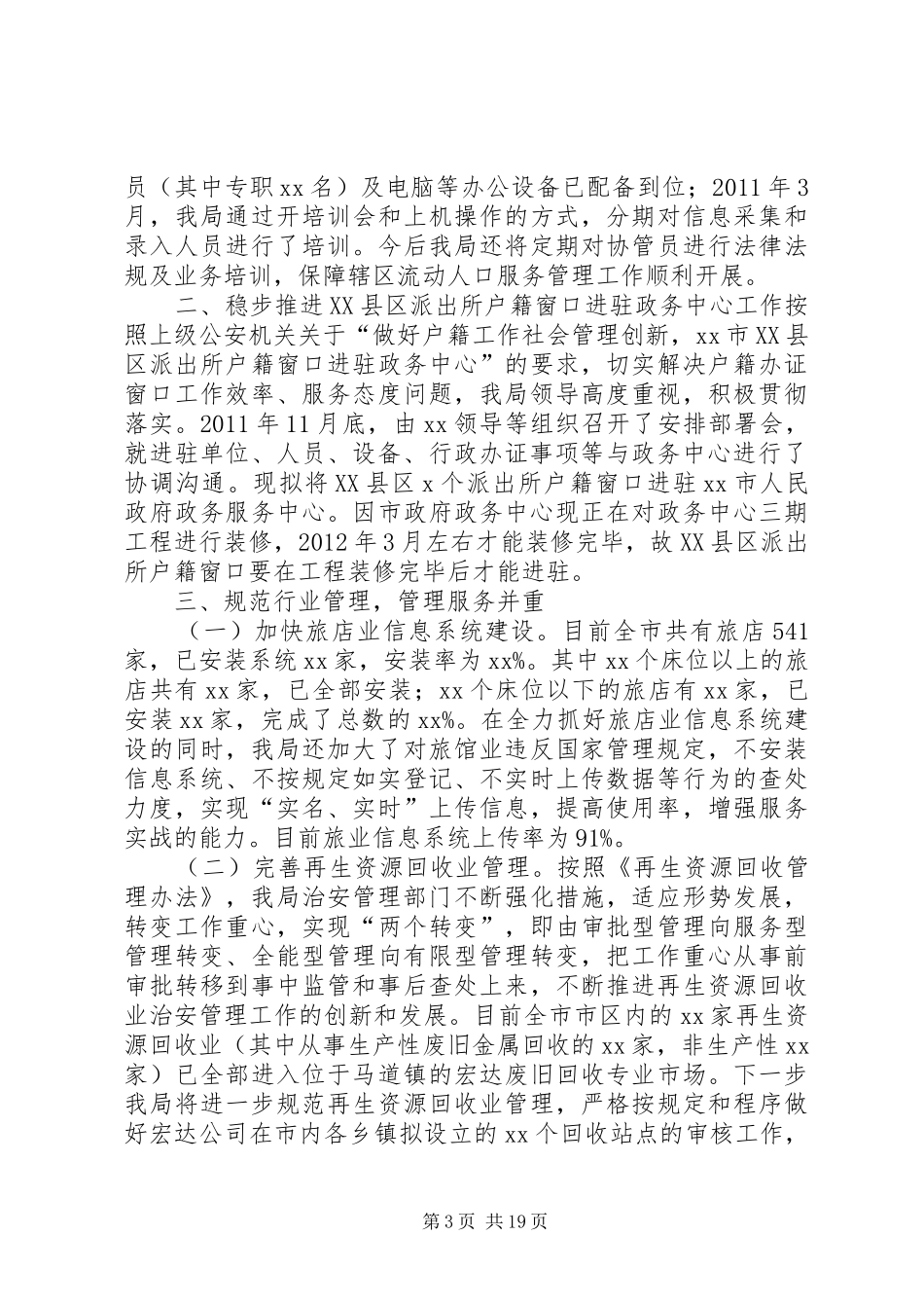 全县社会治安管理创新和平安建设工作推进会汇报材料_第3页