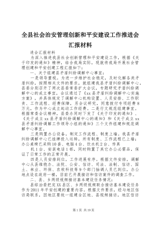全县社会治安管理创新和平安建设工作推进会汇报材料