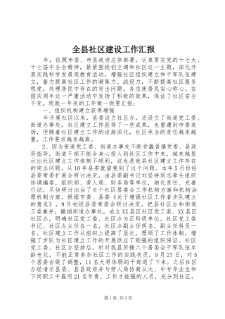 全县社区建设工作汇报