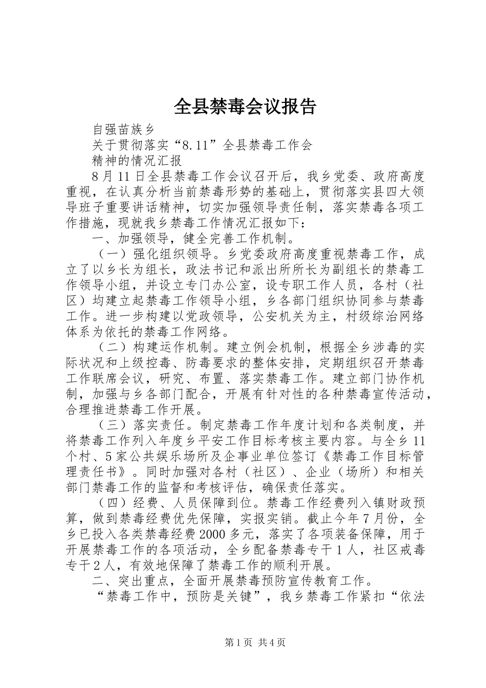 全县禁毒会议报告_第1页