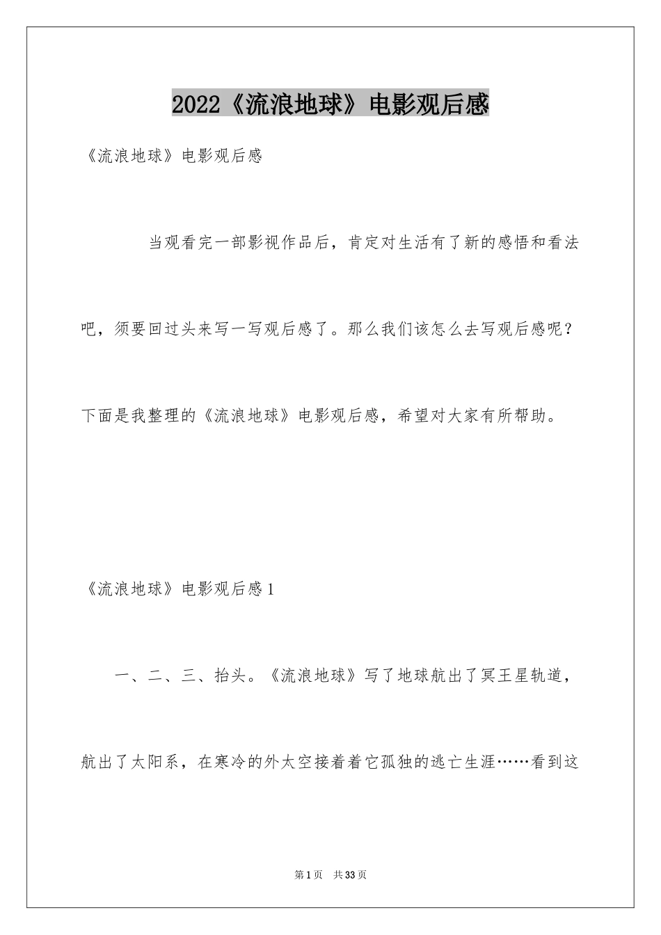 2024《流浪地球》电影观后感_第1页