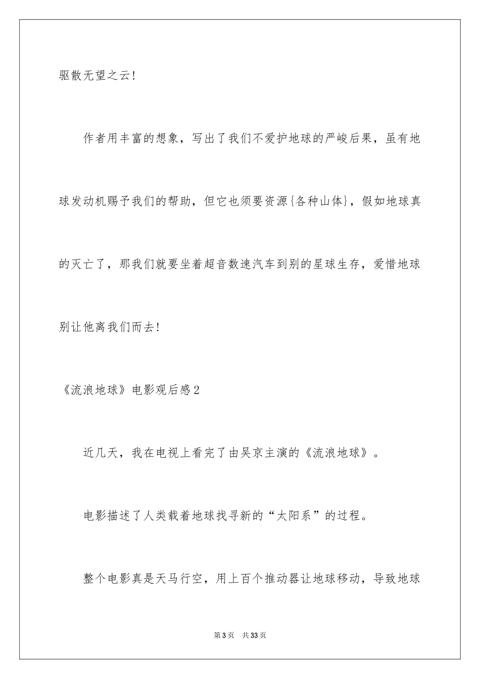 2024《流浪地球》电影观后感_第3页