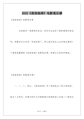 2024《流浪地球》电影观后感